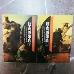 銃・病原菌・鉄 上下セット