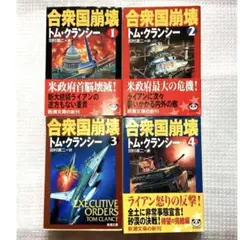 合衆国崩壊 全４巻セット トム・クランシー 田村源二 小説