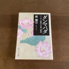ダンマパダ : ブッダ「真理の言葉」講義