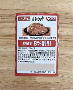 ステーキのどん どん亭 VOLKS 8%割引優待券 2026年9月末まで