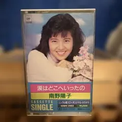 南野陽子 涙はどこへいったの カセットテープ
