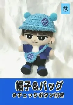 ㊲Snow Man チルぬい用帽子＆バッグ　チェックボタン付き　すのチル　服