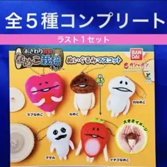 おさわり探偵 なめこ栽培キット ぬいぐるみ　マスコット 全5種　コンプ　ガチャ