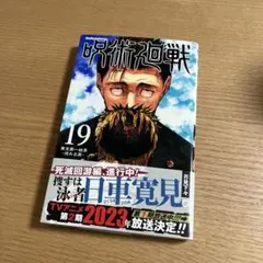 呪術廻戦 19巻