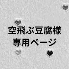 空飛ぶ豆腐様専用ページ