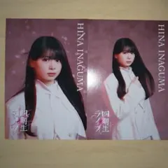 櫻坂46 4期生 FC ポストカード 稲熊ひな first showcase - メルカリ