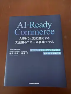 AI-Ready Commerce 花岡宏明 飯尾元