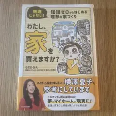 わたし、家を買えますか? 無理じゃない!知識ゼロからはじめる理想の家づくり