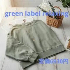 green label relaxing スウェット ボリューム袖 着回し◎のサムネイル