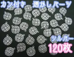 カン付き　透かしパーツ　シルバー　120枚セット　お花型