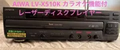 y*i様 AIWA LV-X510K カラオケ機能搭載レーザーディスクプレイヤーのサムネイル