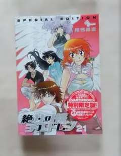 【新品・未開封】絶対可憐チルドレン21 漫画 特別限定版