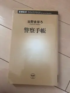 警察手帳 古野まほろ 新潮新書