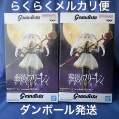 「葬送のフリーレン」 Grandista 「フリーレン」　2体セット