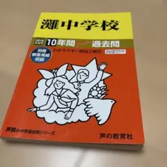 レア❗️灘中学校18年度用スーパー過去問限定版★声の教育社 灘中学校10年間スーパー過去問 2019年度用 - メルカリ