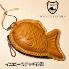 【新品】たい焼きレザーポーチ 栃木レザー ナチュラルキャメル ストラップ付き