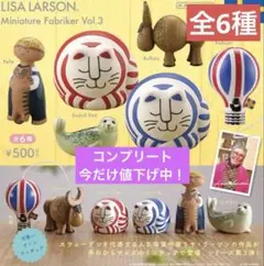 カプセルQミュージアム リサ・ラーソン　ミニチュアファブリカ Vol.3 全6種
