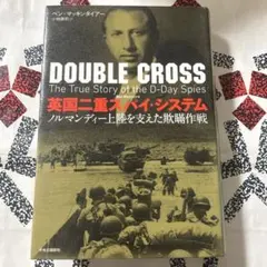 英国二重スパイ・システム ノルマンディー上陸を支えた欺瞞作戦