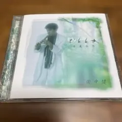 田中健 ひととせ(春夏秋冬) CD ケーナ