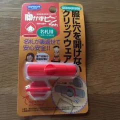 MAIKA 名札用クリップ 赤