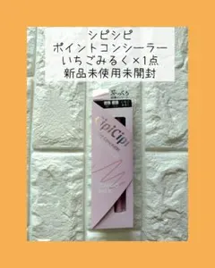 シピシピ ポイントコンシーラー いちごみるく 1点