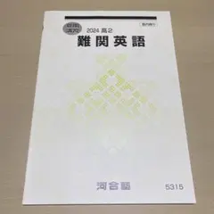 2026年最新】河合塾 テキスト 2024の人気アイテム - メルカリ