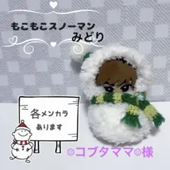 【雪だるま 緑】すのチル ぬいぐるみ ぬい服 ぬい活 推し活 SnowMan