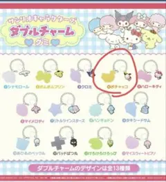 サンリオキャラクター ダブルチャーム キーホルダーポチャッコ