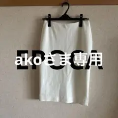 エポカ　白　タイトスカート