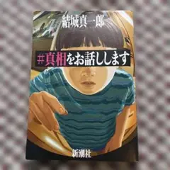 #真相をお話しします