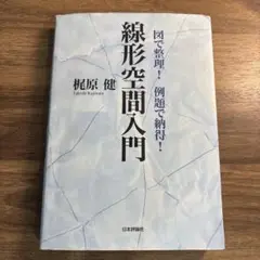 図で整理!例題で納得! 線形空間入門