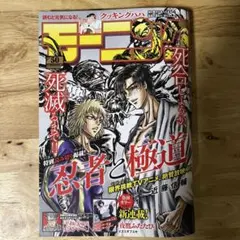 週刊モーニング　2025年50号　平和の国の島崎へ　二階堂地獄ゴルフ
