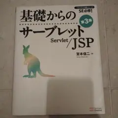 基礎からのサーブレット/JSP : SE必修!