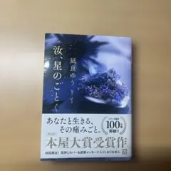 汝、星のごとく