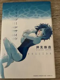 スイートプールサイド 押見修造