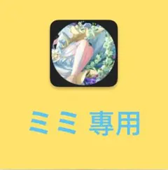 ミミ様専用ページ