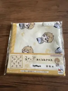 るかっぷ おくるみクロス ハイキュー!! 宮侑