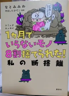 1ヶ月でいらないモノ8割捨てられた!