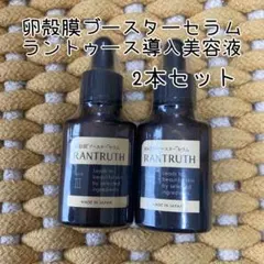 2025年最新】ラントゥルース 卵殻膜ブースターセラムの人気アイテム