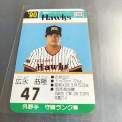 タカラプロ野球ゲーム 1990年度福岡ダイエーホークス 1990年 タカラプロ野球ゲームカード 永射保 福岡ダイエーホークス 31