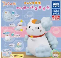 ニャンコ先生 ハッピーバスタイム