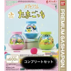 たまごっちカプセリウム　コンプリート