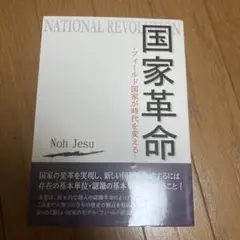 国家革命　ノジェス