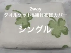 新品未使用 タオル地2way掛布団カバー タオルケットシングル150×210cm
