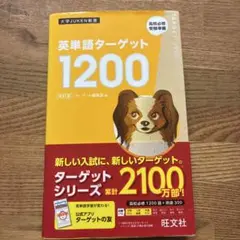 英単語ターゲット1200