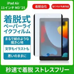 iPad Air 11インチ M3 着脱式 ペーパーライク フィルム 保護