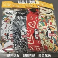 新品未開封CHUMS ペットボトルケース 4個セット