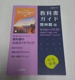 教科書ガイド 啓林館版709ビジョンクエストLE1St