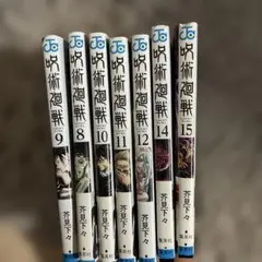 呪術廻戦 9-15巻 セット13巻抜き