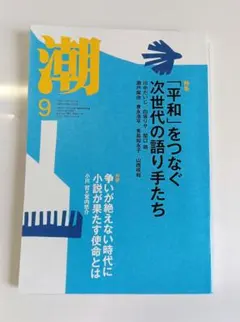 潮 2026年9月号